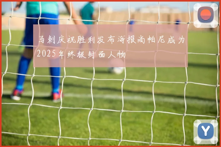 马刺庆祝胜利发布海报尚帕尼成为2025年终极封面人物