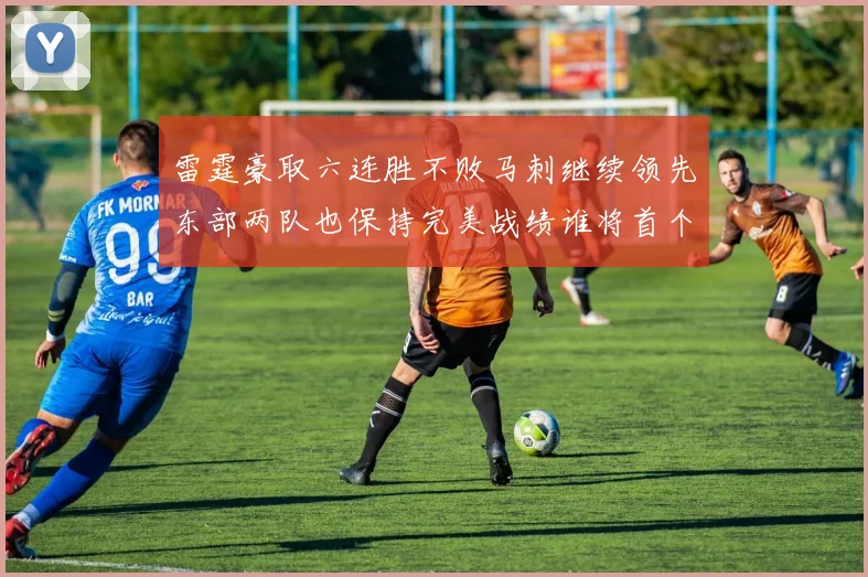 雷霆豪取六连胜不败马刺继续领先东部两队也保持完美战绩谁将首个掉队