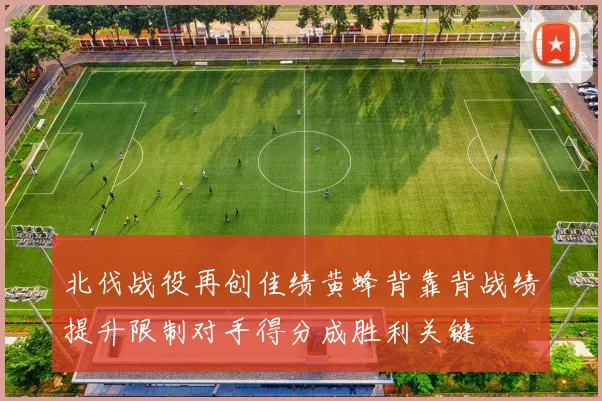 北伐战役再创佳绩黄蜂背靠背战绩提升限制对手得分成胜利关键