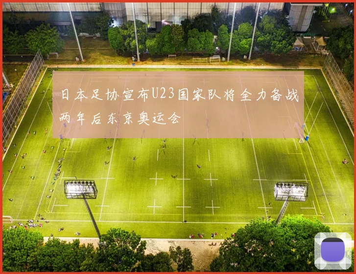 日本足协宣布U23国家队将全力备战两年后东京奥运会