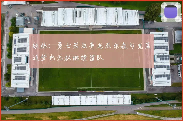 铁林：勇士若放弃老尼尔森与克莱追梦也无权继续留队