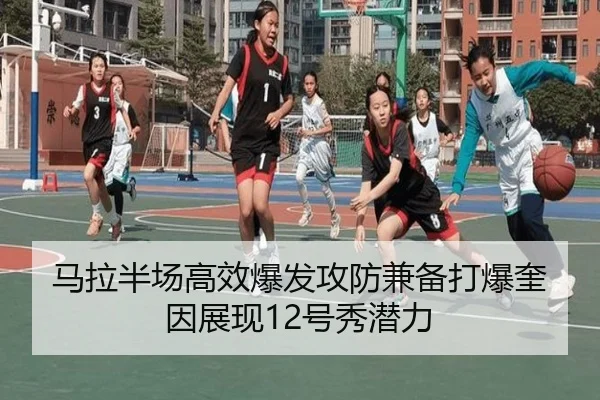 马拉半场高效爆发攻防兼备打爆奎因展现12号秀潜力 - KYgaming